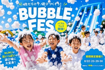 全身“泡まみれ”の遊び場に変身！4日間限定「BUBBLE FES」をWHATAWONで開催