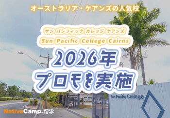 【ネイティブキャンプ留学】語学学校「Sun Pacific College Cairns」2026年プロモを実施