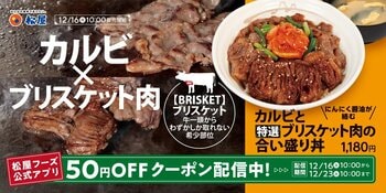 【松屋】厳選肉を鉄板焼きで豪快に　「カルビと特選ブリスケット肉の合い盛り丼」発売