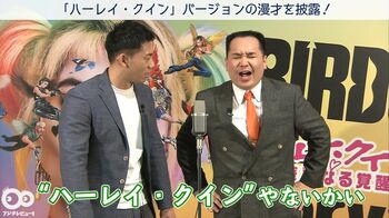 ミルクボーイ内海、角刈りは笑いの神様用ヘリポート？新ネタで映画「ハーレイ・クイン」いじりまくり！