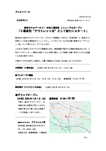 【 金谷ホテルベーカリー 本社工場売店 リニューアルオープン！ 】［工場直売“アウトレット店”として新たにスタート！］