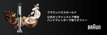 ブラウン「マルチクイック ハンドブレンダー」シリーズ 15%OFFで購入可能な下取りサービスを実施　公式オンラインストア限定で７月31日（金）まで