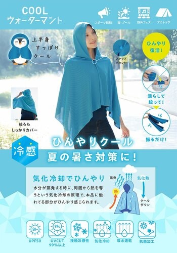 カンタン3STEP！濡らして、絞って、振るだけ。「COOLウォーターマント」を3月2日より発売