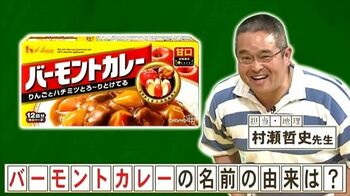 「バーモントカレー」の“バーモント”と“りんごとハチミツ”の意外な関係は？