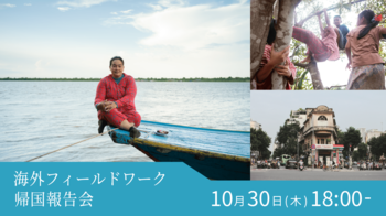 【スライド＆トークイベント】180日間でアジアを巡る「海外フィールドワーク帰国報告会」を開催！