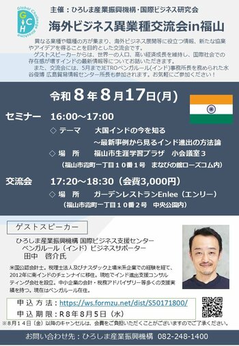 【募集中！】海外ビジネス異業種交流会in福山（8/17開催）