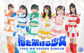 福岡拠点6人組アイドルグループ「福を架ける少女」デビュー2年目に突入！3月4日より「LOVE FM」番組レギュラー出演決定！さらに3月下旬にはテレビ西日本にて「デビュー1周年記念特番」を2夜連続放送！