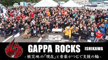 能登の今を伝える、音楽と支援の記録『GAPPA ROCKS ISHIKAWA - 被災地の「現在」と音楽がつむぐ支援の輪 –』配信＆放送！