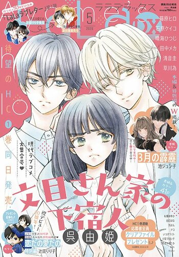 待望の最新作HC1巻発売直前！「文目さん家の下宿人」が表紙で登場の『LaLaDX』5月号 4月3日(金)発売！