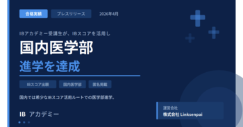 IBアカデミー受講生が、IBスコアを活用し国内医学部への進学を果たしました