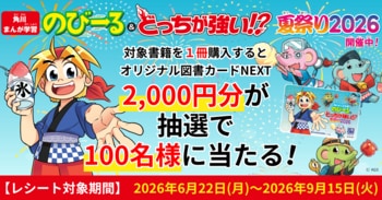 ＼夏の読書＆学習を応援！／ 図書カードNEXT 2,000円分が抽選で100名様に当たる！「角川まんが学習 のびーる＆どっちが強い!? 夏祭り2026」が6月22日（月）より開催！