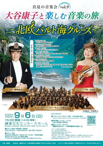 「真夏の音楽会vol.9　大谷康子と楽しむ音楽の旅　～北欧　バルト海クルーズ～」を開催します