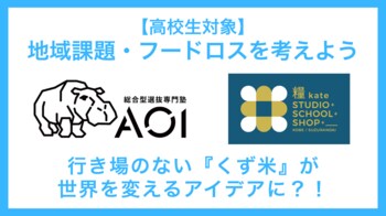 AOIが外部団体との共創で高校生の課題解決能力を伸ばす特別イベントシリーズスタート