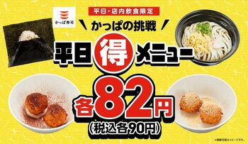 卒業式シーズンも！かっぱの挑戦 平日（得）メニュー！人気商品「おにぎり・うどん・シャリドーナツ」が税込各９０円！平日、いつ行ってもワンコインで大満足！３月５日（木）～１１日（水）の平日限定！