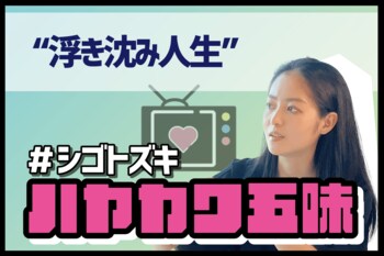 「絶対やめてやる」って…。ハヤカワ五味の“浮き沈み人生”