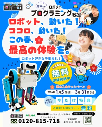 ロボットが動く瞬間、子どものココロも動き出す。この春、はじめてのプログラミング体験。無料体験キャンペーン実施中！