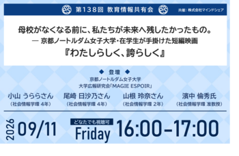 累計1万5千人が参加した教育情報共有会、第138回を開催「母校がなくなる前に、私たちが未来へ残したかったもの。―京都ノートルダム女子大学・在学生が手掛けた短編映画『わたしらしく、誇らしく』」