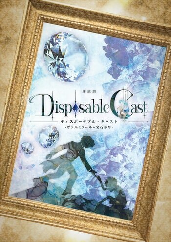 WEB小説『ディスポーザブル・キャスト -夢を見せる宝石少年-』が舞台へと世界を拡大！Hisshigumi Projectのオリジナル作品、朗読劇メインビジュアル解禁