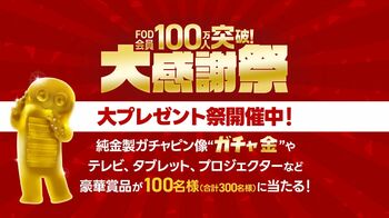 「FOD会員100万人突破！大感謝祭」大プレゼント祭開催