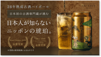 1998年醸造・28年熟成古酒を爽やかなハイボールで『古昔の美酒 古酒ハイボール 1998』10月1日（木）よりオンライン・東京都内ローソン等で一般販売開始