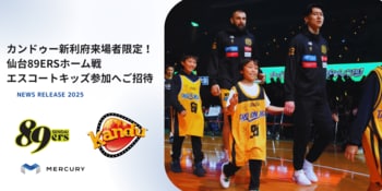 カンドゥー新利府来場者限定！仙台89ERSホーム戦「エスコートキッズ」参加へご招待（2026年1月31日開催）