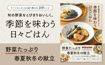 旬の野菜をとびきりおいしく食べたい人へ！　野菜の魅力がたっぷりのレシピ本『季節を味わう日々ごはん』が発売。
