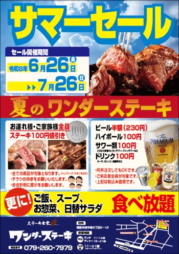 ワンダーステーキ姫路店、夏の暑さを吹き飛ばす「サマーセール」を6月26日(金)より開催！ご家族全員ステーキ割引＆生ビール半額・ハイボール100円、ソフトドリンク100円の特別企画