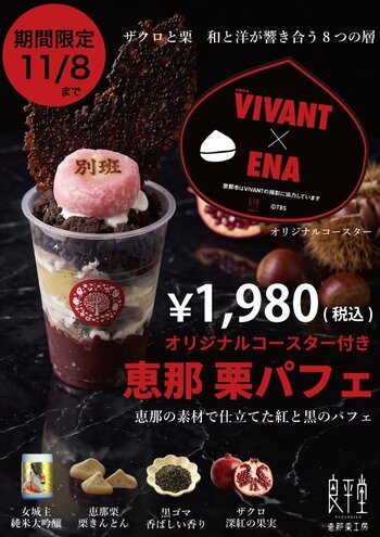 TBS系日曜劇場『VIVANT』の世界観を贅沢に味わうコラボスイーツ！岐阜県恵那市の和菓子店「良平堂」より、「VIVANT恵那栗パフェ」が新登場～2026年9月25日（金）より期間限定販売スタート～