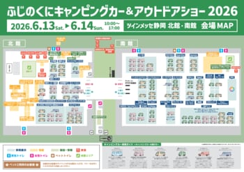 いよいよ今週末開催！ ふじのくにキャンピングカー＆アウトドアショー2026の見どころ総まとめ！