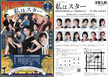 彩音星凪、佐藤匠ほか出演　山崎洋平が描く老若男女全てが楽しめるエンタメ作品『私はスター』まもなく10月1日(水)開幕！