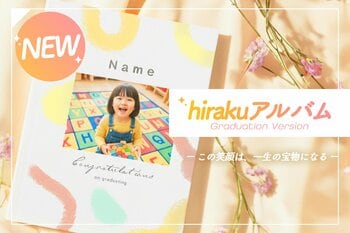 この笑顔は、一生の宝物になる。 撮影部限定のプレミアムな卒園アルバム「hiraku」新登場。