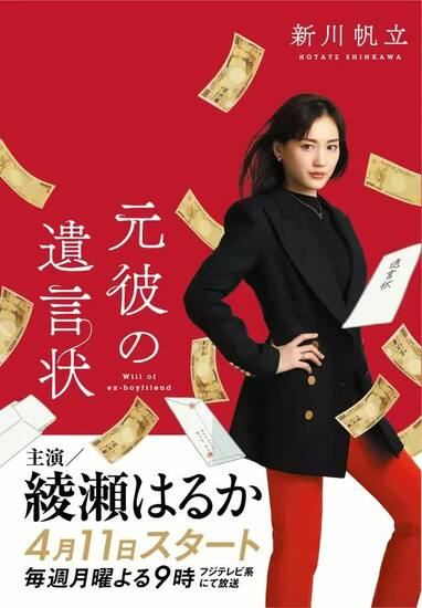 綾瀬はるか『元彼の遺言状』“麗子ポーズ”のビジュアル解禁