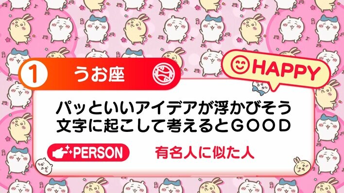 【画像7枚】きょうの「ちいかわ占い」各星座の順位を写真で見る