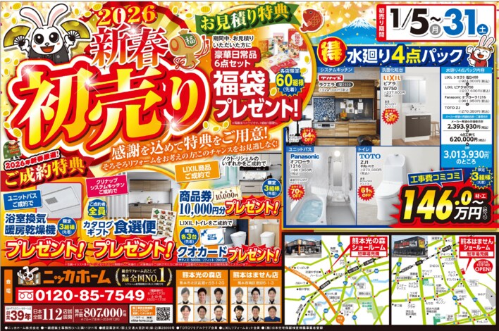 【熊本エリア在住の方 必見】ニッカホーム創業39周年を記念した、新春初売りキャンペーン 開催！