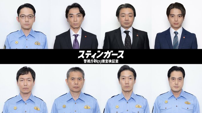 水橋研二、渋谷謙人、早瀬圭人、柏原収史らが出演！スティンガースを取り巻くキャスト一挙解禁『スティンガース 警視庁おとり捜査検証室』<br />