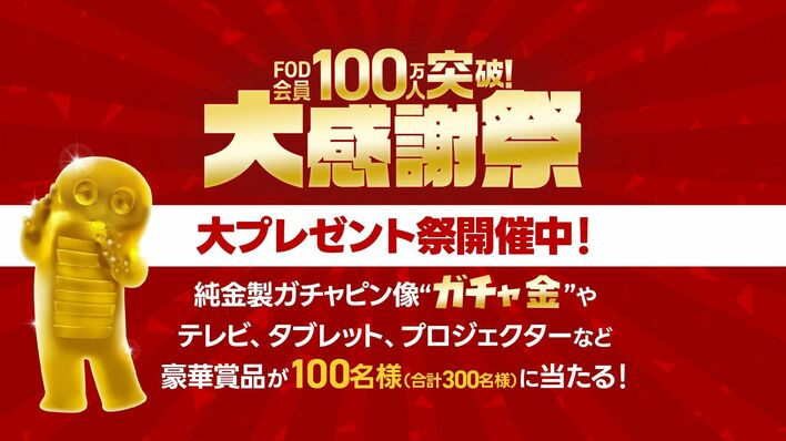「FOD会員100万人突破!大感謝祭」大プレゼント祭開催