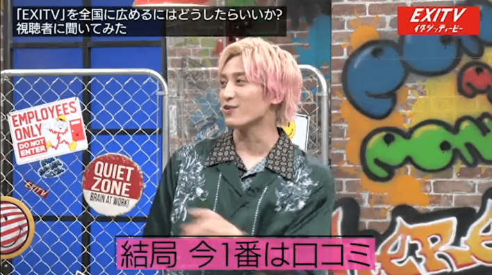 EXIT・兼近「結局1番は口コミ」SNSよりも“広まる”手段を分析