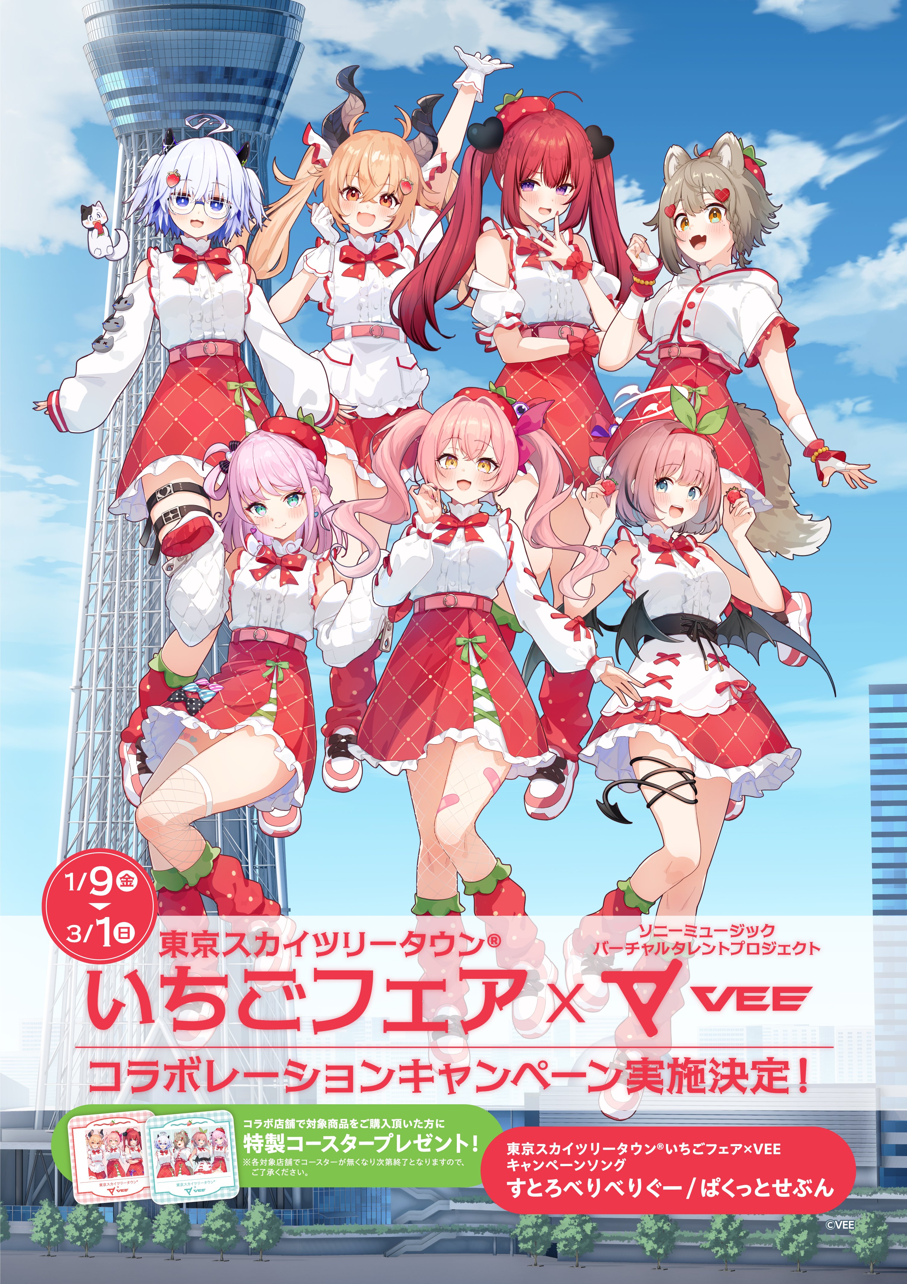 Sony MusicによるVTuberプロジェクト「VEE」、東京スカイツリータウン