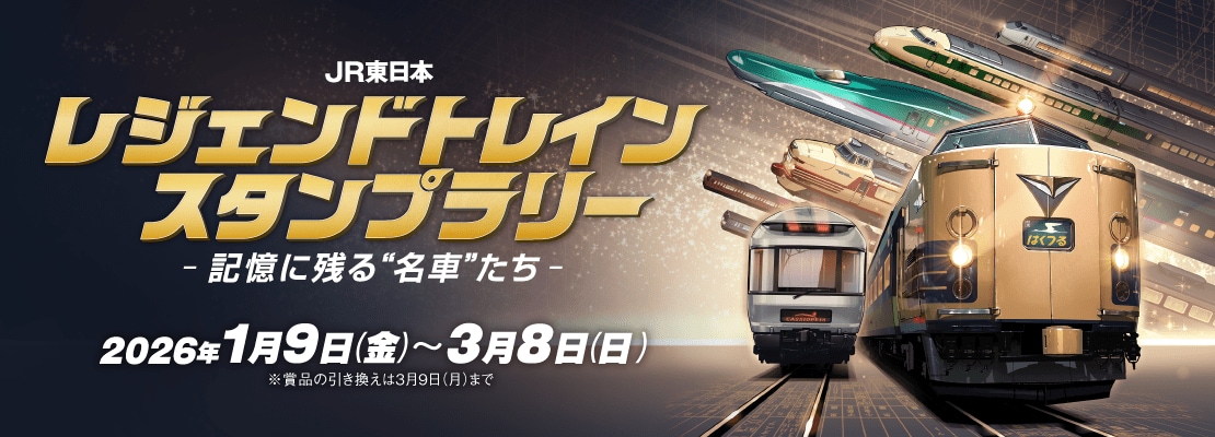 JR東日本 レジェンドトレインスタンプラリー ー記憶に残る“名車”たちー