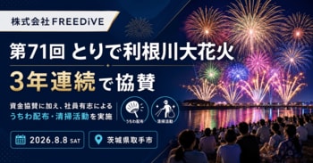 株式会社FREEDiVE、「第71回とりで利根川大花火」に3年連続で協賛