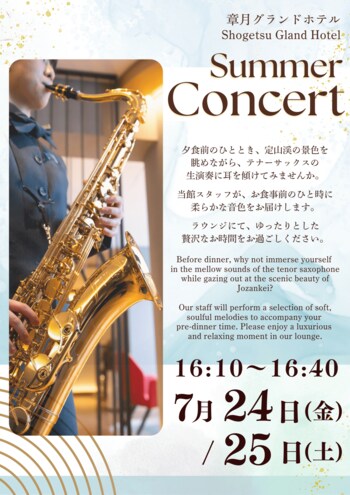 【札幌・定山渓温泉　章月グランドホテル】7月24日（金）・25日（土）ラウンジコンサート開催のご案内