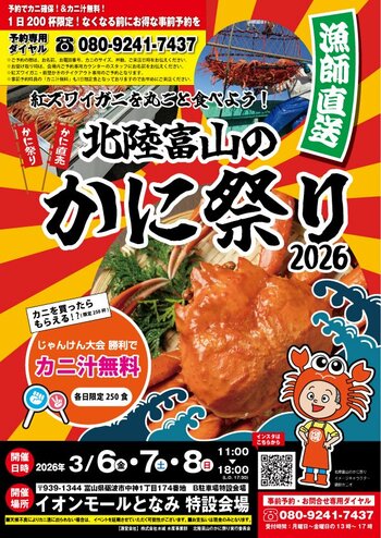 【富山・砺波】漁師直送！紅ズワイガニと能登かきの食の祭典『北陸富山のかに祭り2026』第2弾、イオンモールとなみで3日間限定開催！