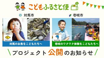 ふるさと納税「こどもふるさと便」、対馬市・壱岐市の新プロジェクトが同時公開