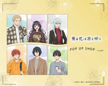 TVアニメ「薫る花は凛と咲く」POP UP SHOP in OIOIが有楽町・神戸・博多にて開催決定！“秋服”がテーマの新規描き下ろしイラストを使用したグッズを販売！