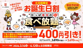 お誕生日月は、みんなでかっぱ寿司の食べ放題！“一緒に祝うと、みんなもおトク！” お誕生日月の方がいれば、ご本人様※と同一グループの皆さま全員※、食べ放題が土日祝価格より４００円引きに！