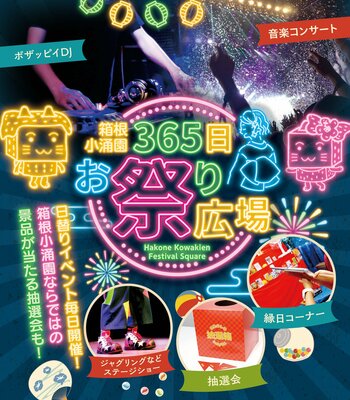 【箱根小涌園】日頃の感謝を込めて、昨年大好評のイベントが復活「箱根小涌園 春まつり」開催決定！