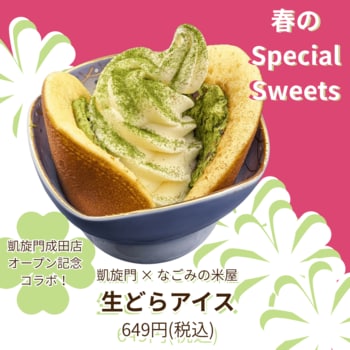 【凱旋門×なごみの米屋】春のスペシャルデザート「生どらアイス」のご紹介