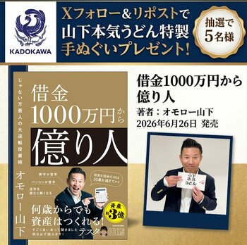 【Xプレゼントキャンペーン】“世界のナベアツじゃない方”オモロー山下初の著書『借金1000万円から億り人』6月26日（金）発売。抽選で5名様に「山下本気うどん」特製手ぬぐいプレゼント