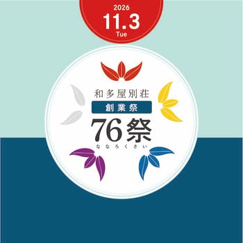 創業76周年の和多屋別荘を、ひとつの写真展に。11月3日「76祭（ななろくさい）」開催
