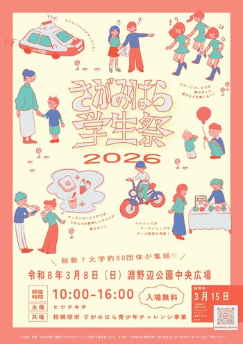 学生と地域の交流イベント「さがみはら学生祭２０２６」を３月８日（日）淵野辺公園で開催します！